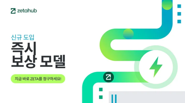 제타(ZETA) 즉시 보상