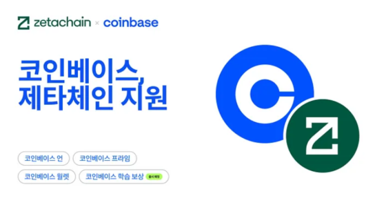 코인베이스(Coinbase) 제타(ZETA)