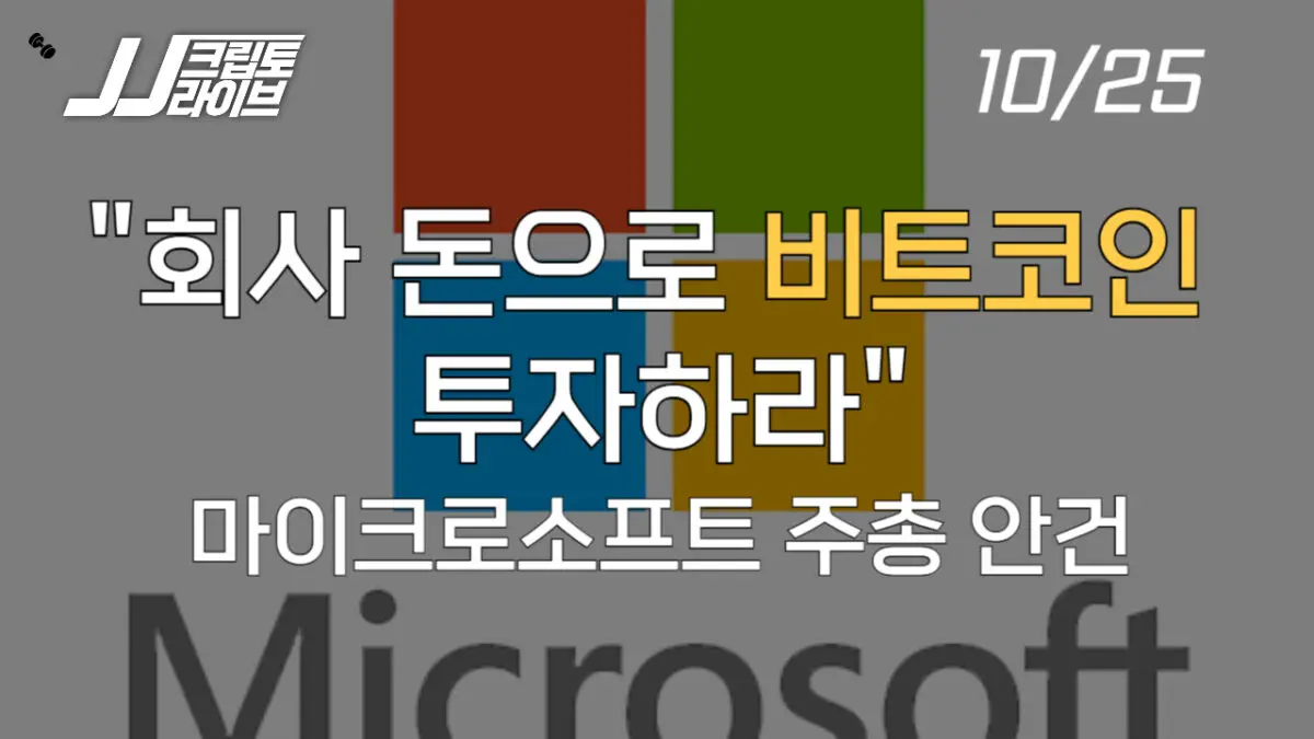 [영상] 마이크로소프트, 비트코인에 투자할까?….주주총회 안건으로 상정