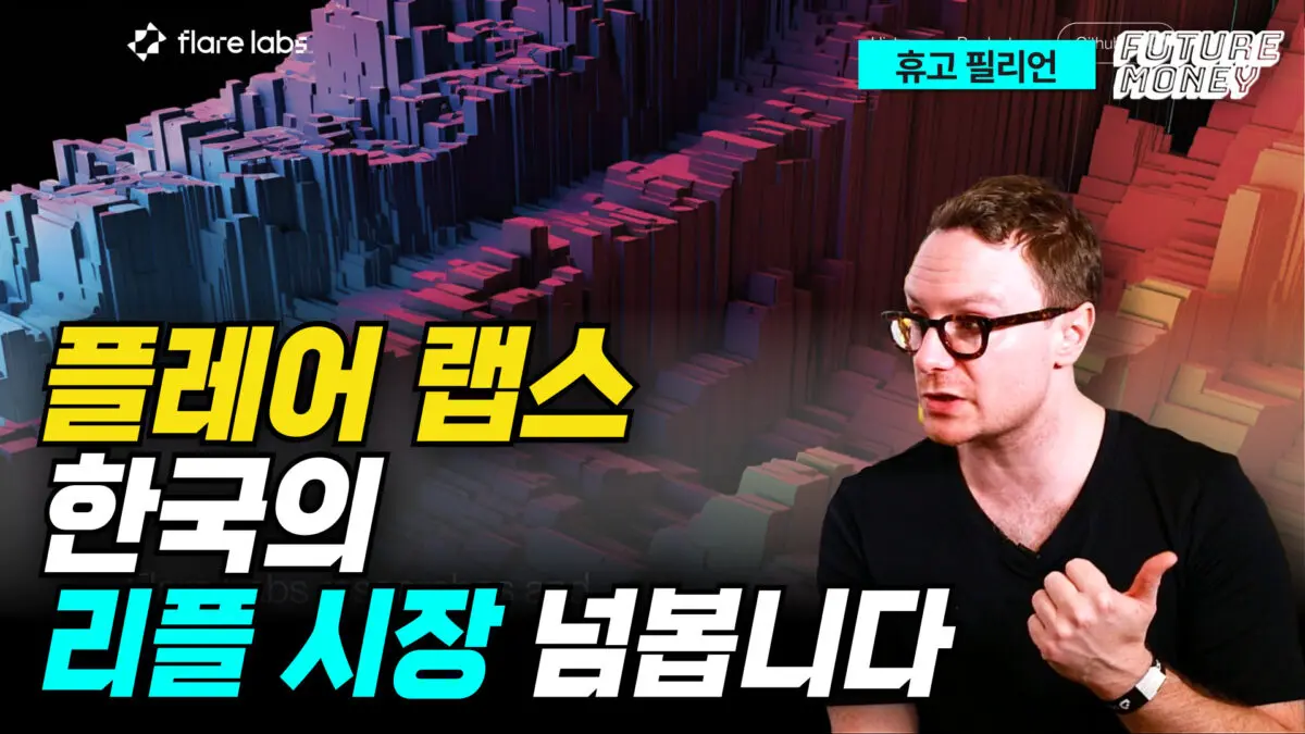 [영상] “플레어 랩, 한국의 리플 홀더와 함께 합니다”–CEO 휴고 필리언