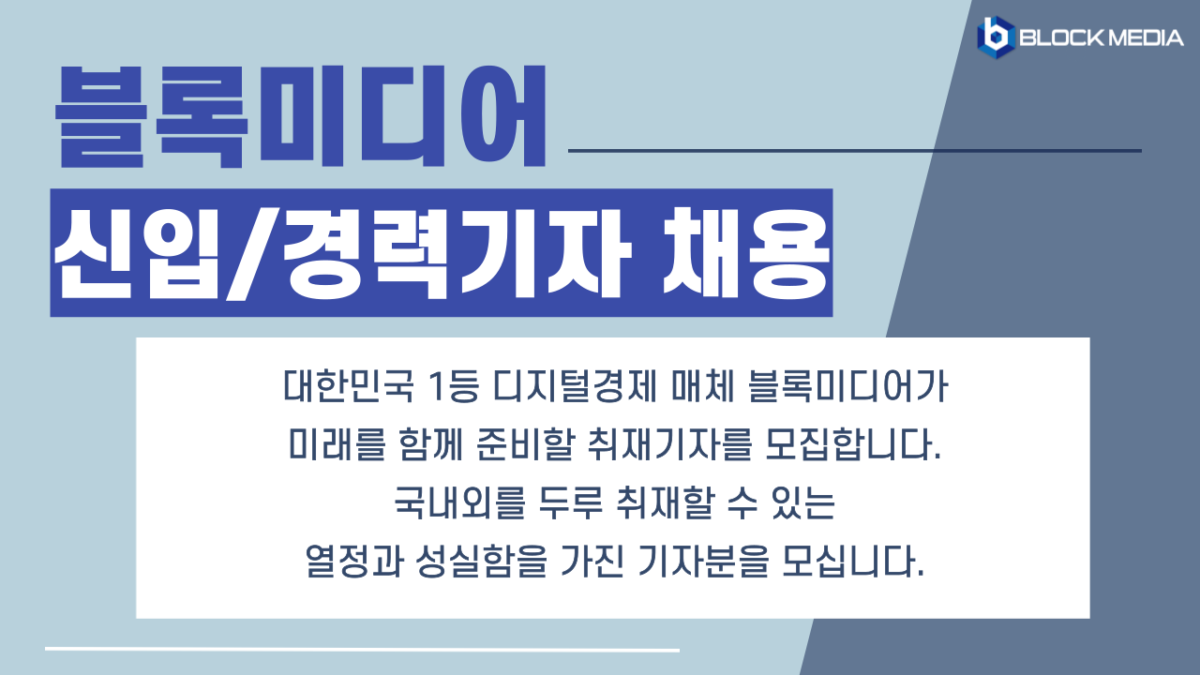 [알림] 블록미디어 신입·경력 취재기자 채용