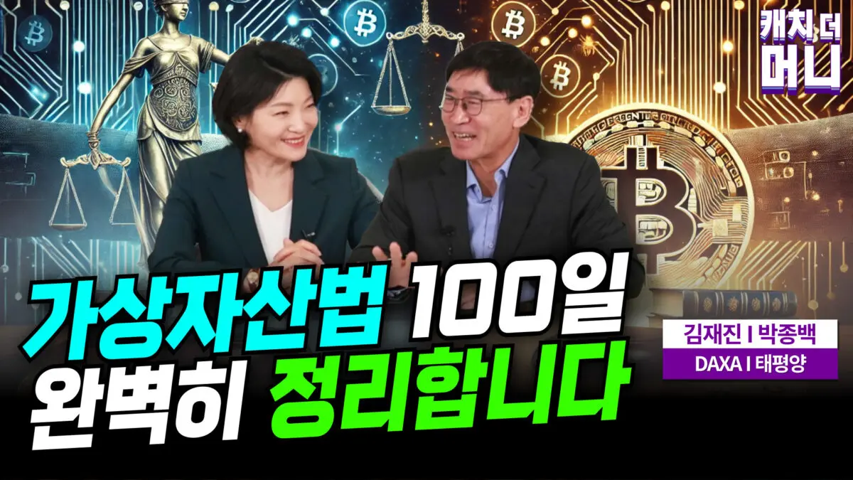 [영상] 가상자산이용자보호법 시행 100일, 변화와 업계의 체감 (김재진 DAXA 부회장 I 박종백 태평양 변호사)