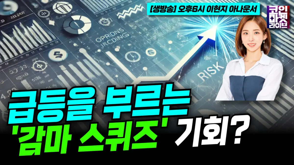 [영상] 급등을 부르는 ‘감마 스퀴즈’… 기회인가 리스크인가 (이현지)