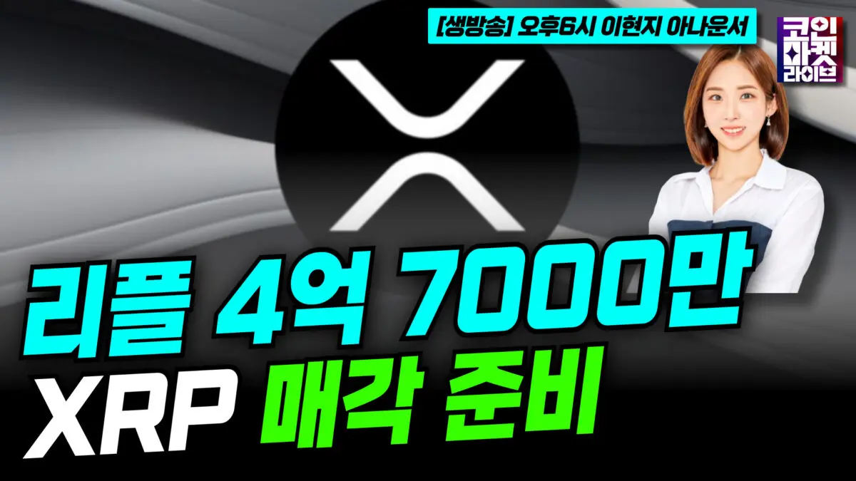 [영상] 리플, 4억 7000만 XRP 매각 준비–7년만에 최대 규모 (이현지)