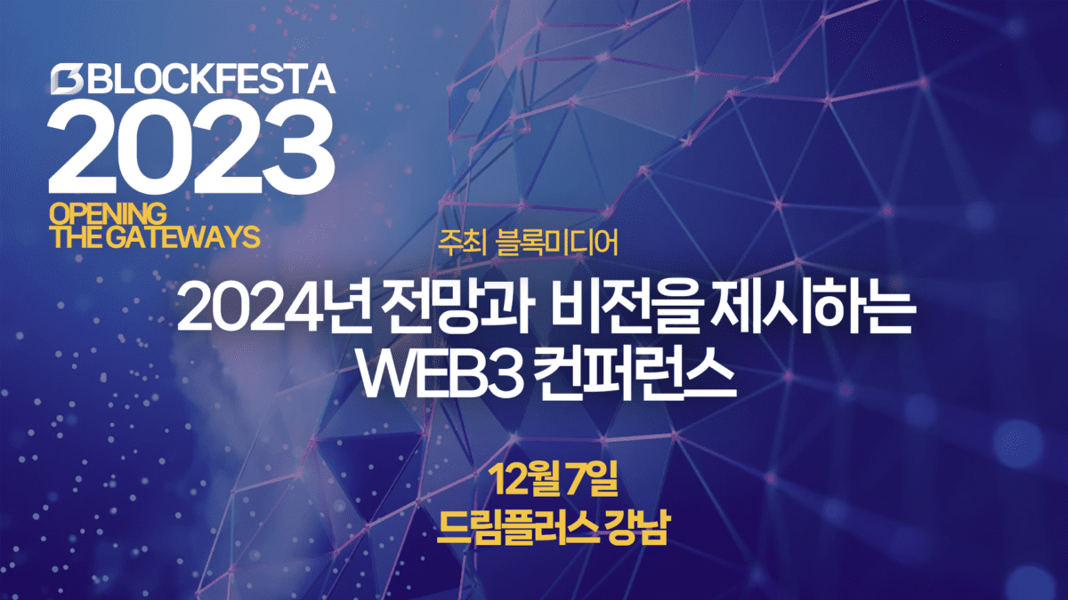 “블록페스타 2023 혁신의 큰 문을 열다”–12월 7일 드림플러스 강남