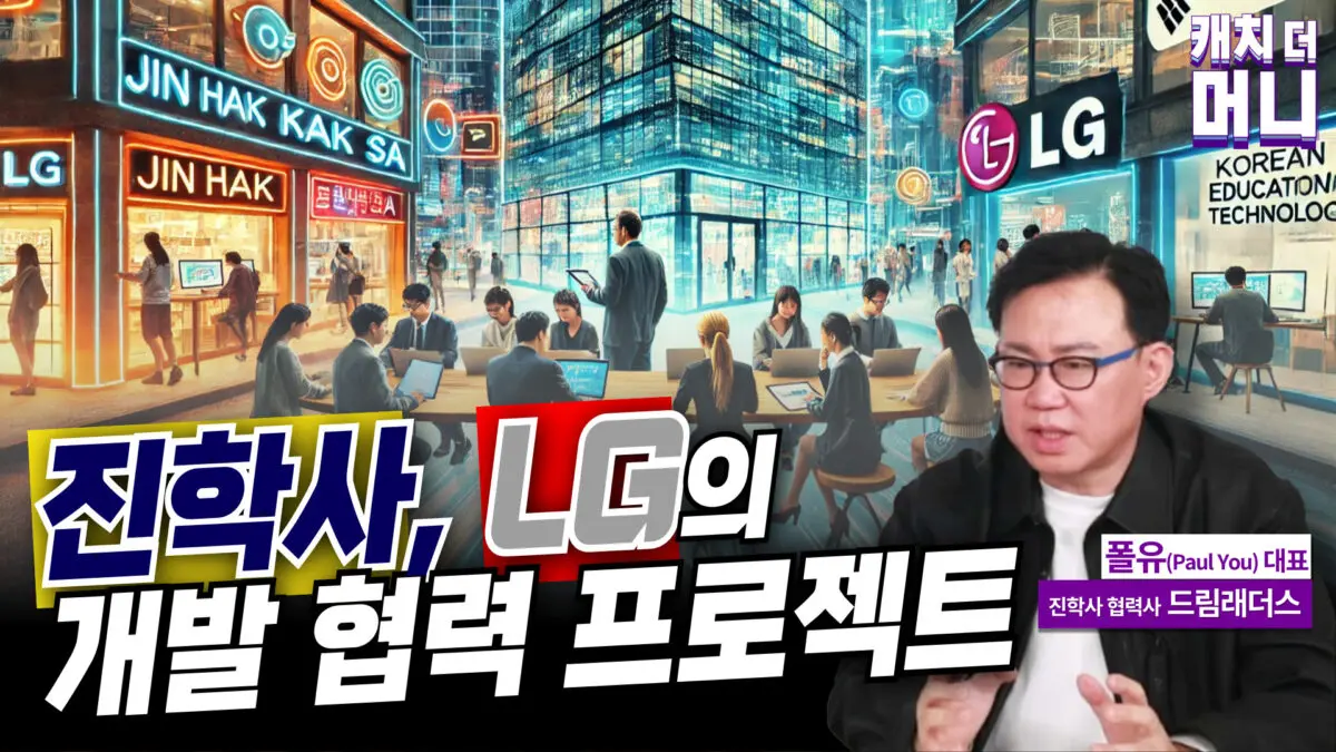 [영상] 에덤(EDUM) 프로젝트, APP ‘스터디리치’ 동남아 시장 진출 (드림래더스 폴유 대표)