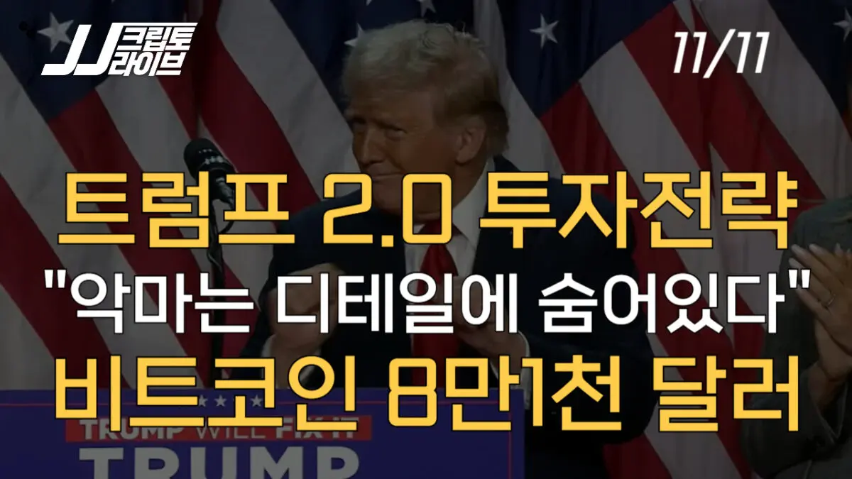 [영상] 트럼프 2.0 시대 투자 전략…악마는 디테일에 숨어있다