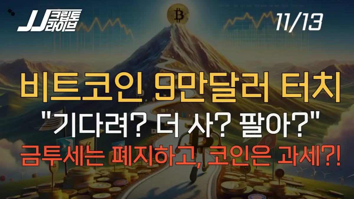 [영상] 금투세는 폐지하고, 코인은 과세한다고?!