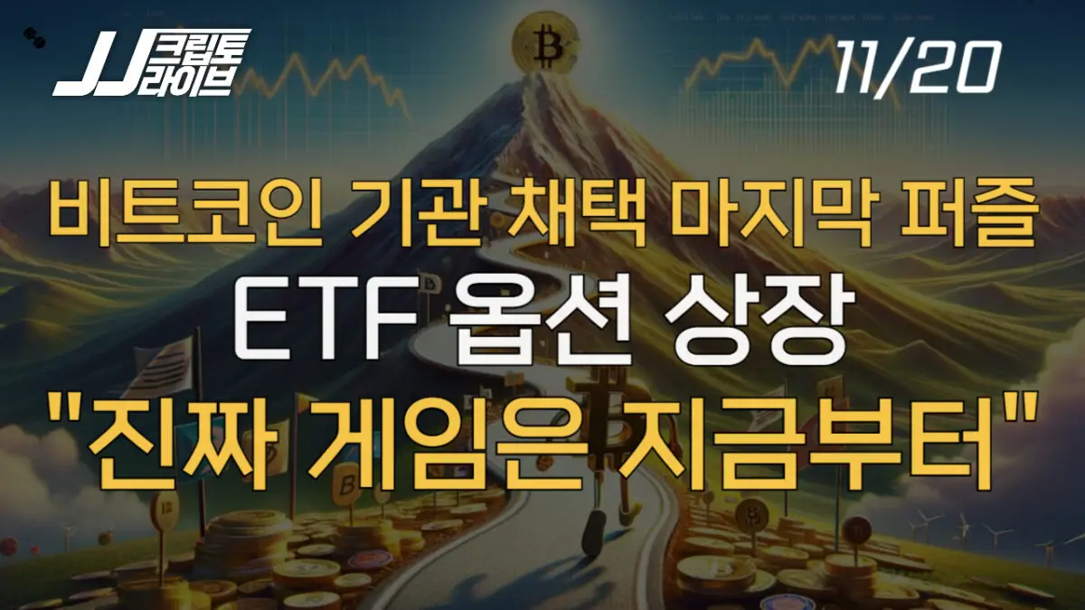 [영상] 게임은 지금부터…비트코인 현물 ETF 옵션, 드디어 상장