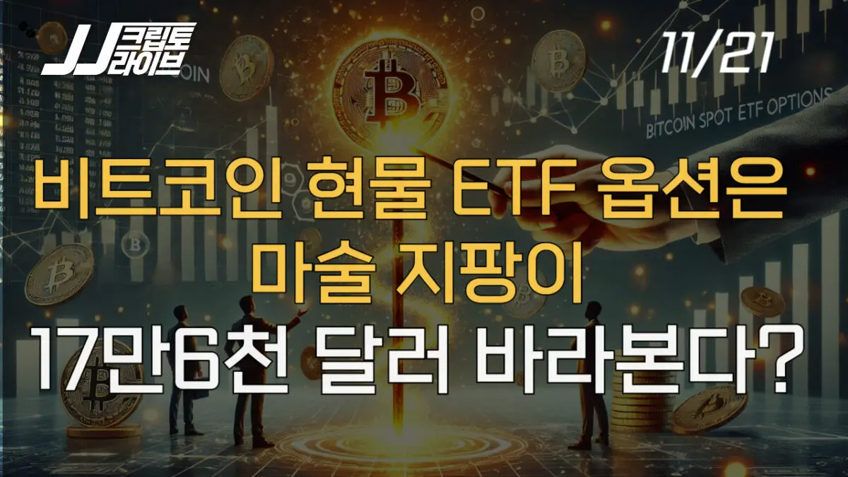 [영상] 비트코인 17만5천 달러 타깃?…현물 ETF 옵션은 마술 지팡이