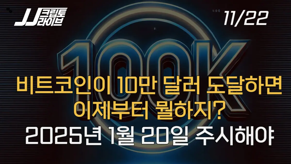 [영상] 비트코인 100K 도달하면 뭘하지?…2025년 1월 20일을 주시해야