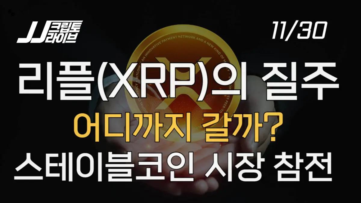 [영상] 리플(XRP) 랠리 심상치 않다…어디까지 갈까?