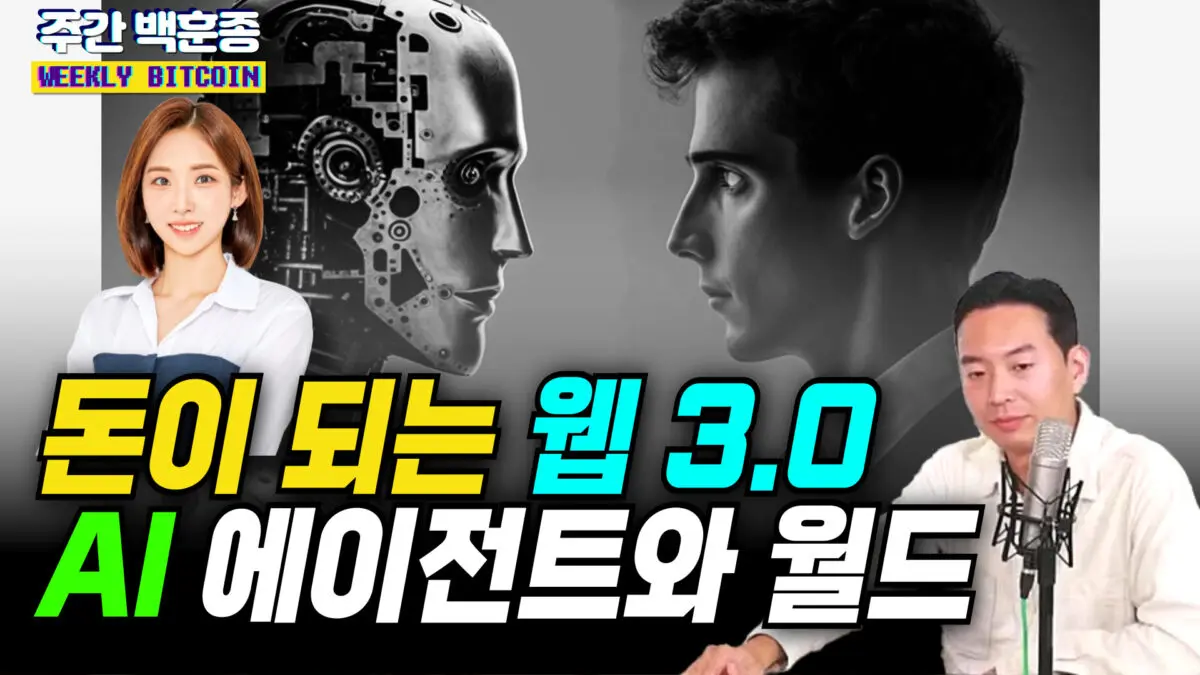 [영상] 돈이 되는 웹 3.0, AI 에이전트와 월드 (이현지, 백훈종)