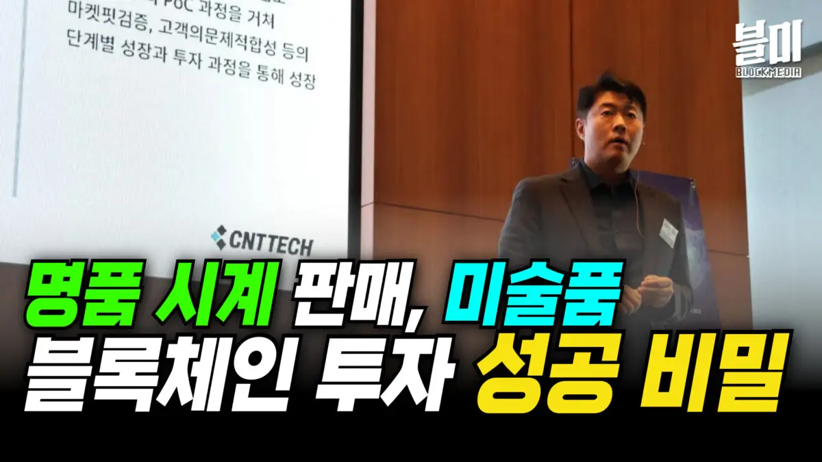 [영상] 씨엔티테크, 블록체인 스타트업 투자 전략과 사례 발표 (전화성 대표)