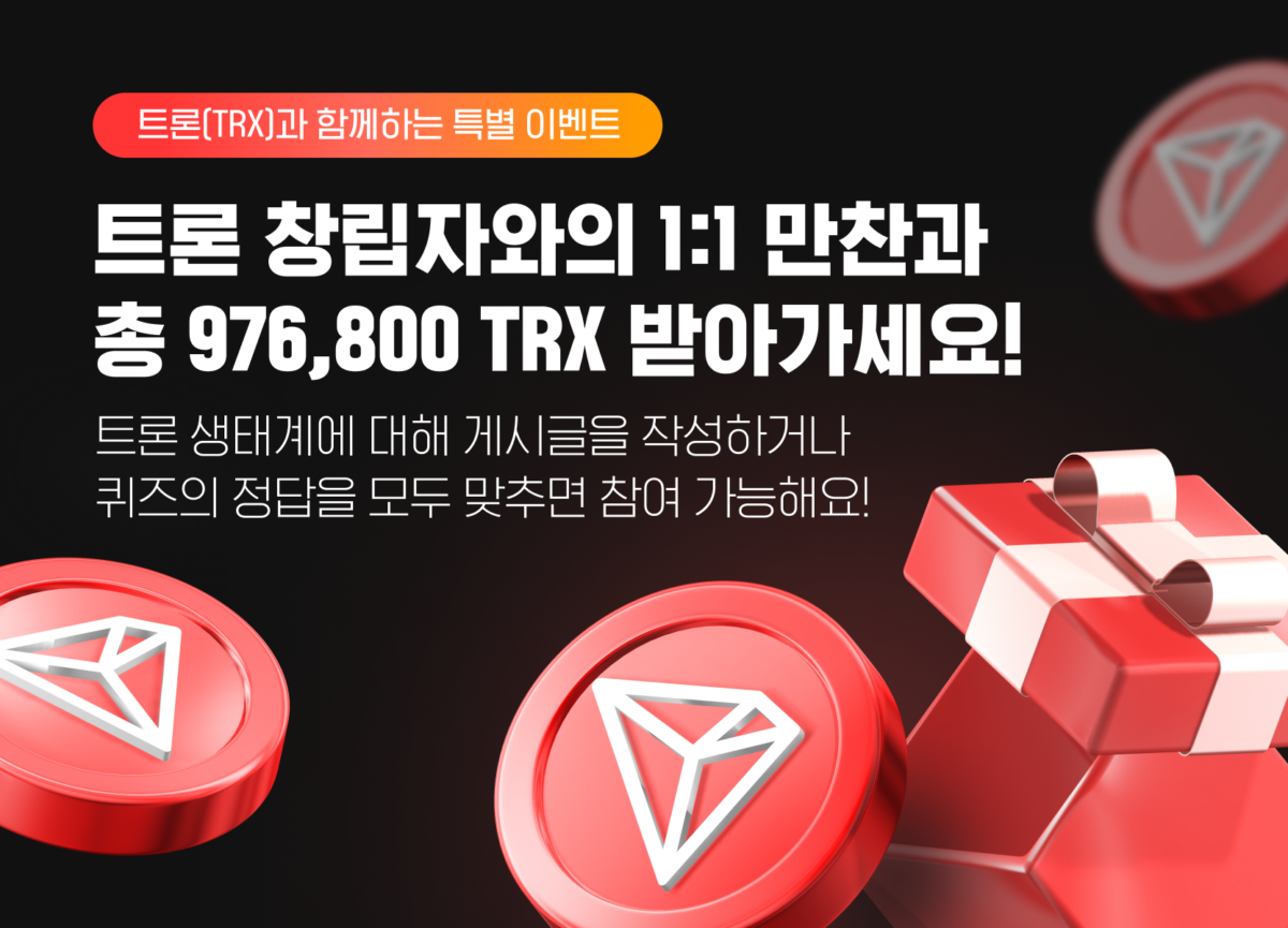 업비트, 트론(TRX)과 함께하는 특별 이벤트 진행 – 저스틴 선과의 만찬 및 TRX 경품 제공