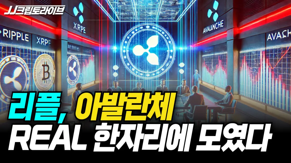 [영상] 이번엔 진짜다! 리플(xrp), 아발란체 한자리에 모였다 (BLOCK FESTA 2024)