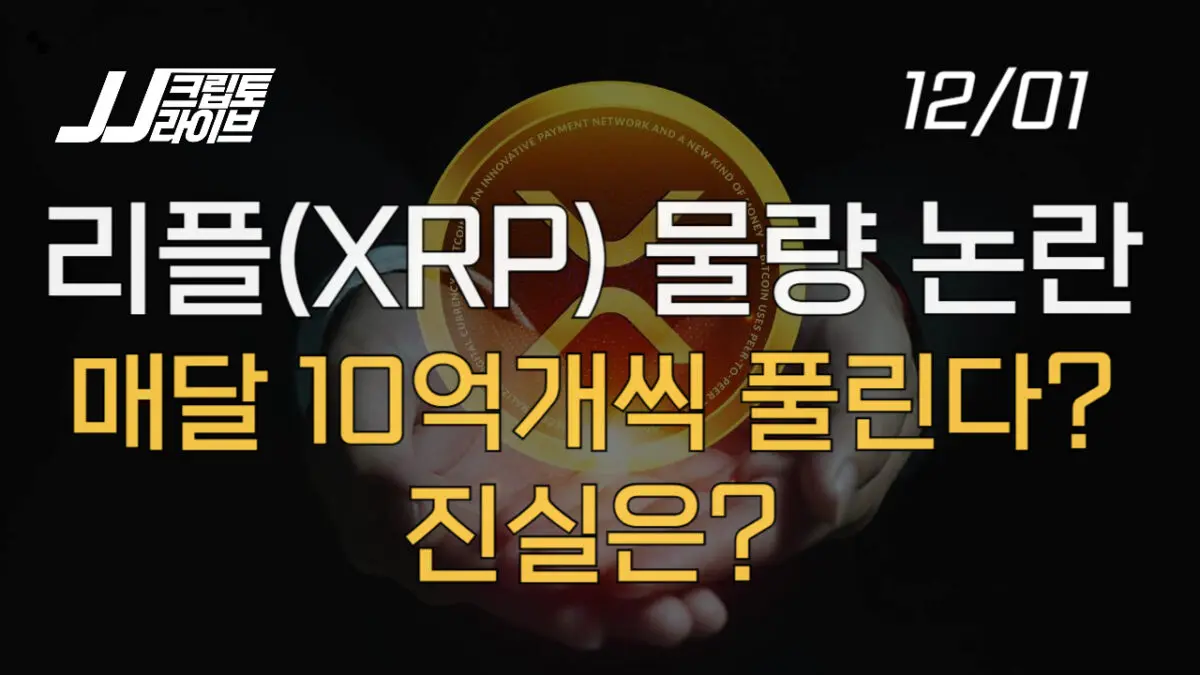 [영상] 리플(XRP)은 매달 10억개씩 물량이 풀린다? 진실은?(ft. 아서 헤이즈)