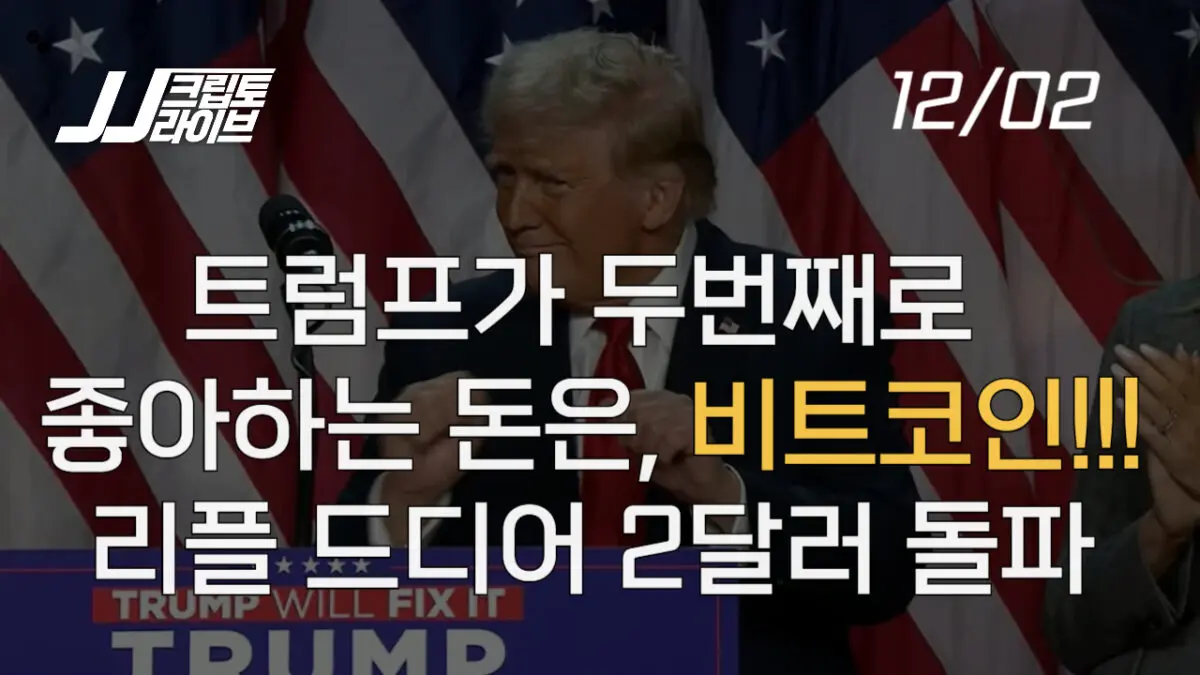 [영상] 트럼프가 두번째로 좋아하는 돈은? 비트코인!…리플 2달러 돌파 후 어떻게 될까?