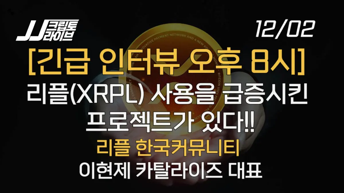 [라이브 예고] 리플(XRP) 급등 진짜 이유는?…리플에서도 밈코인을 발행한다!!!