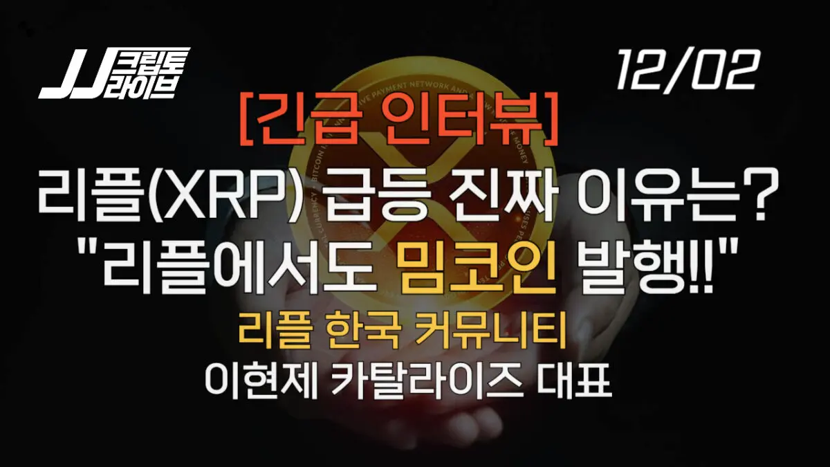 [영상] 리플(XRPL)에서도 밈코인 발행한다…리플(XRP) 급등의 진짜 이유?