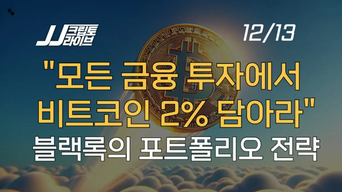 [영상] 블랙록, “모든 금융투자에 비트코인 2% 담아라”