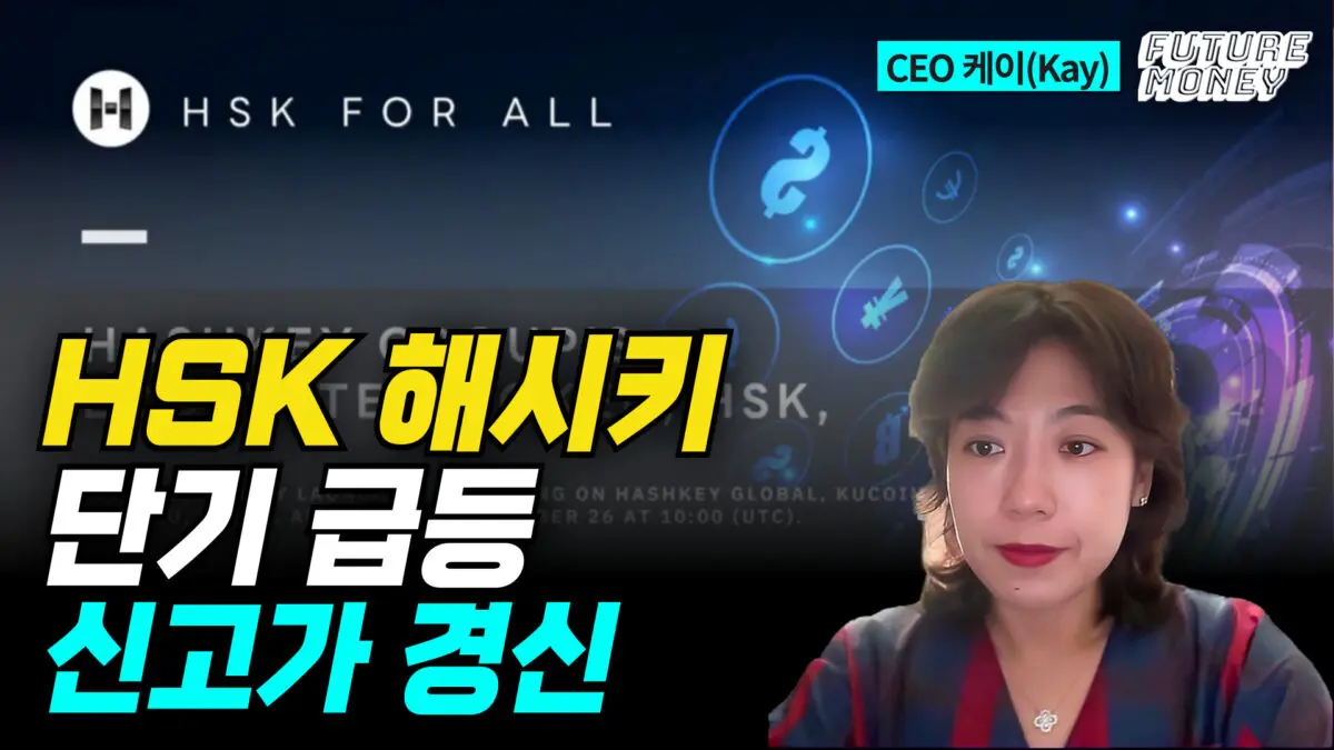 [영상] 해시키 토큰 HSK, 이중 역할로 블록체인의 게임 체인저가 되다 (해시키 에코 랩스 케이)