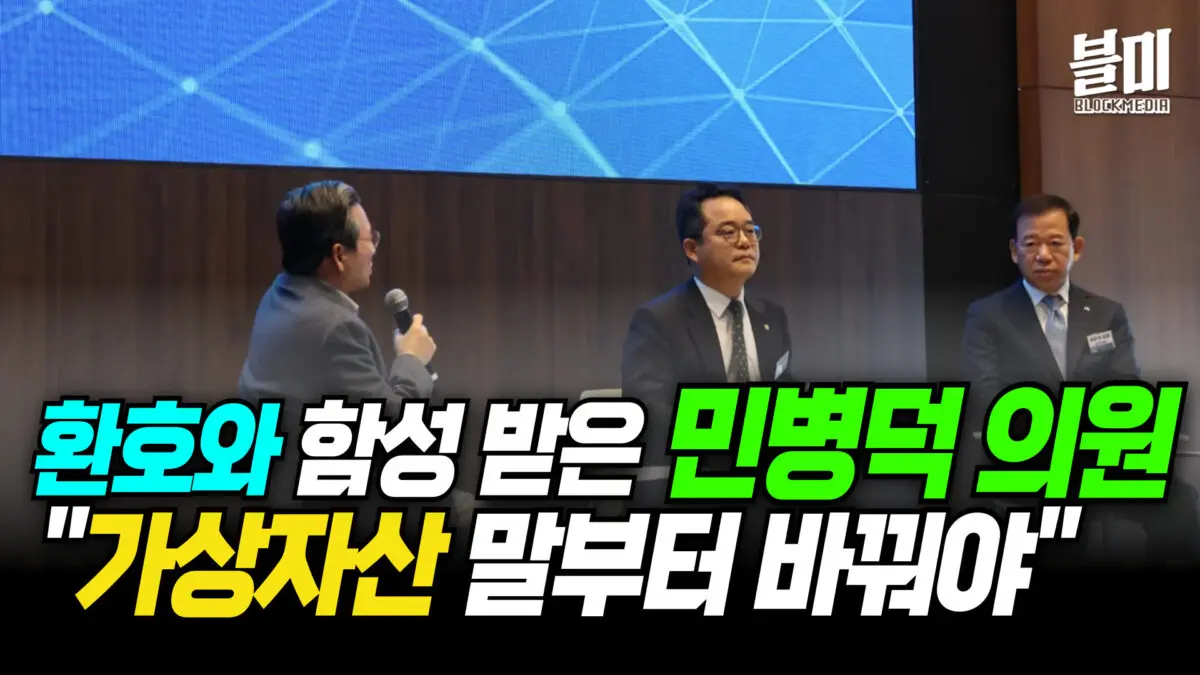 [영상] 가상자산 시장, 제도화와 혁신 방향 논의 활발