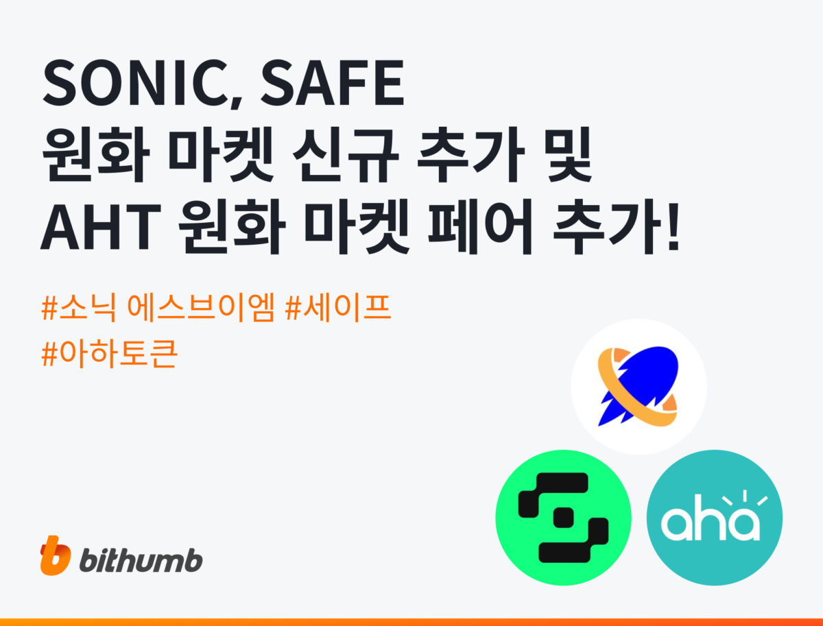 빗썸, 소닉 에스브이엠(SONIC)·세이프(SAFE) 원화 마켓 추가 및 아하토큰(AHT) 원화 페어 지원 – 오늘 오후 4시부터