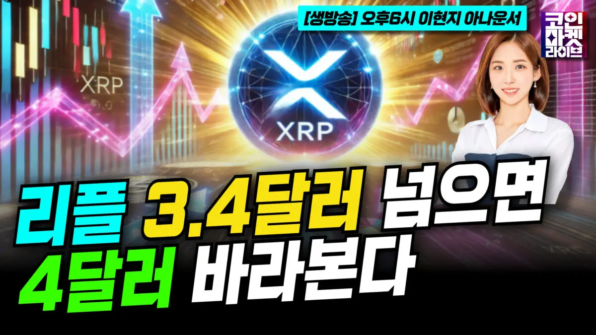 [영상] XRP 강세 모멘텀, 2018년 1월 이후 최고 … 미결제약정 사상 최대 (이현지)