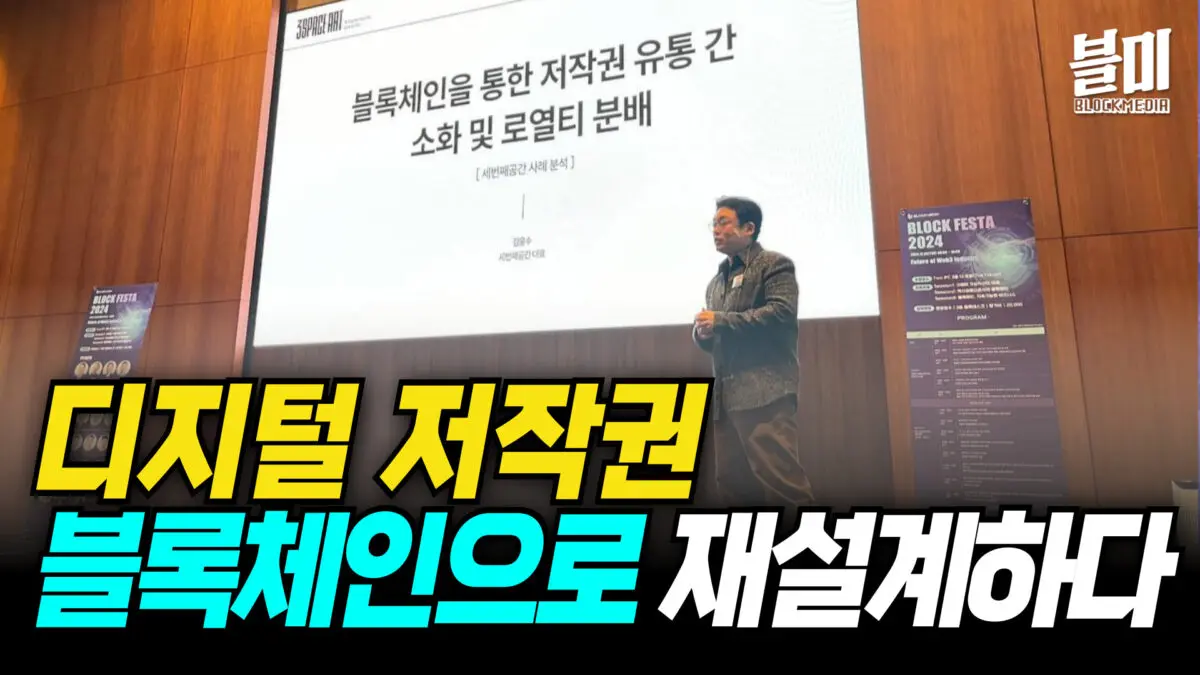 [영상] 디지털 저작권 관리, 블록체인으로 새 시대를 연다 (세번째공간 김윤수 대표)