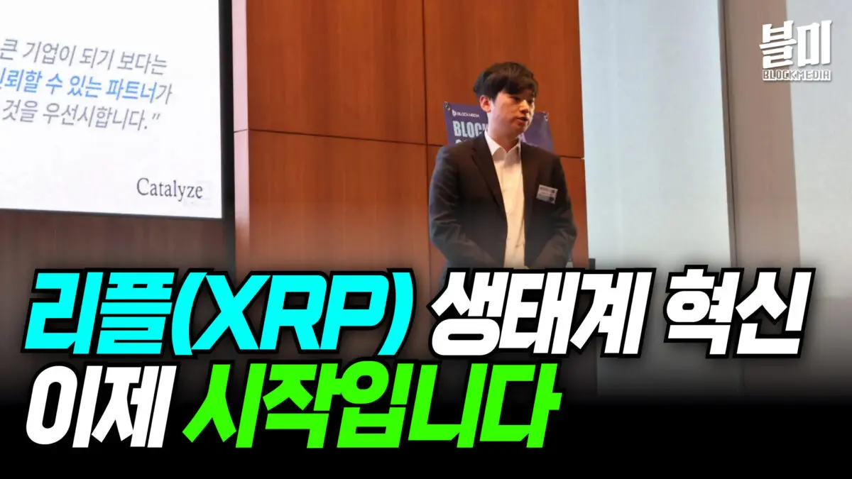 [영상] 리플(XRP) 생태계의 혁신, 이제 시작이다 (카탈라이즈리서치 이현제 대표)