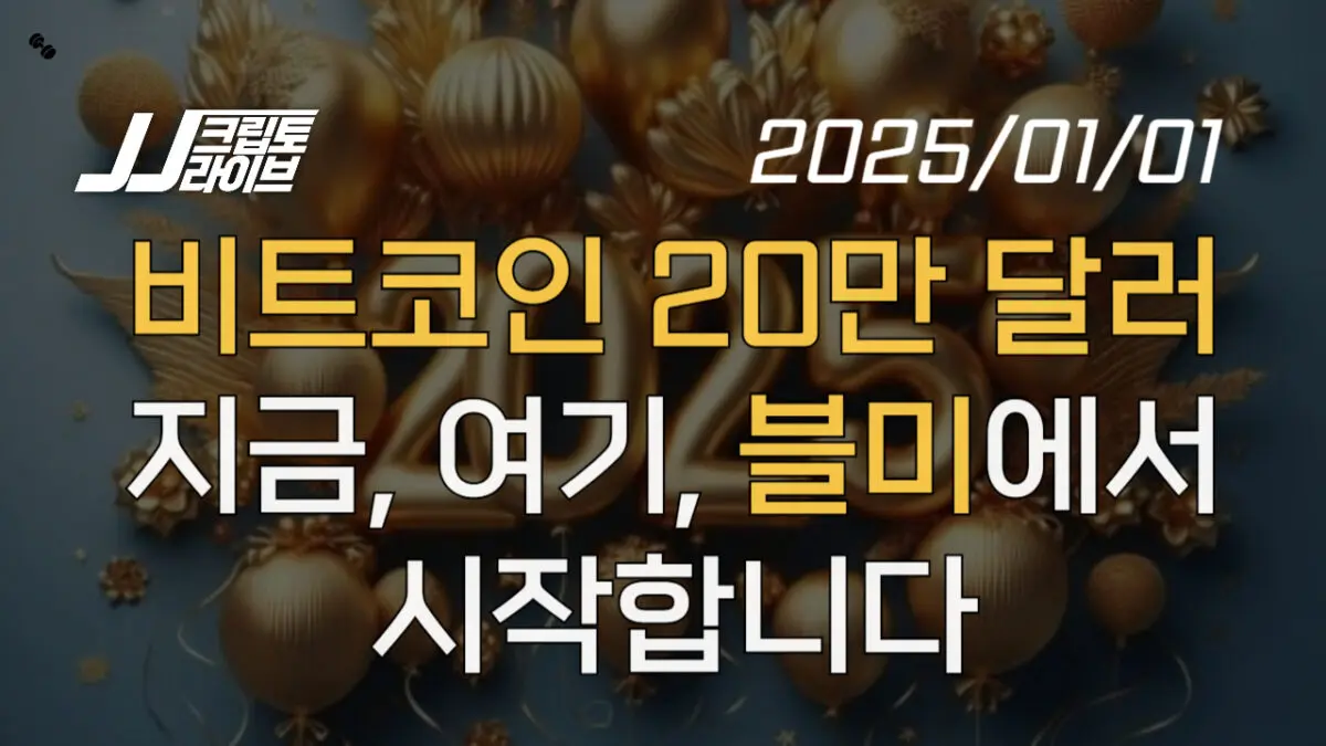 [영상] 비트코인 20만 달러, 가즈아!