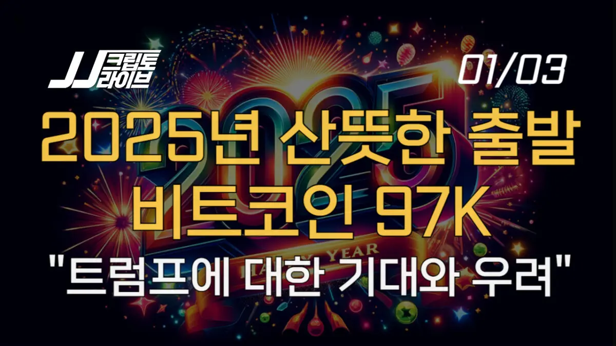 [영상] 비트코인 2025년 경쾌한 출발…디지털 자산시장은 트럼프 기대 높다