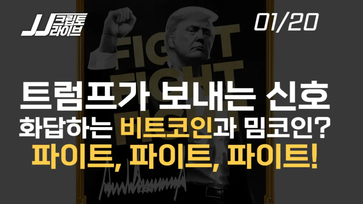 [영상] 트럼프가 암호화폐 시장에 보내는 진짜 신호!