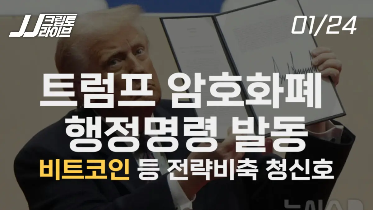 [영상] 트럼프 행정명령에도 비트코인 제자리…왜?