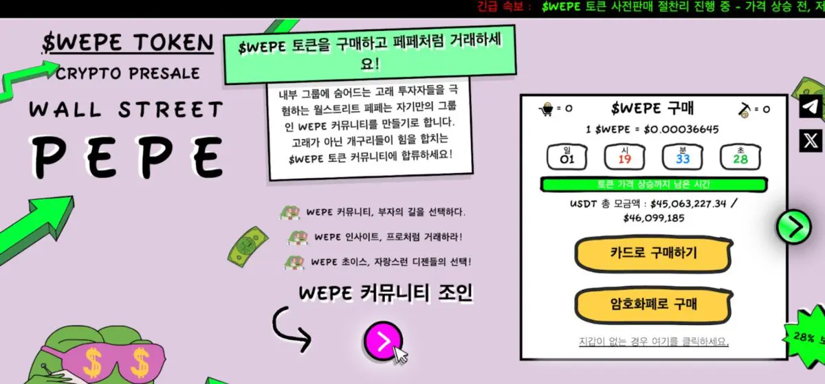 4500만 달러 돌파 ICO 코인 월스트리트 페페…유틸리티와 커뮤니티로 밈코인 시장 흔든다