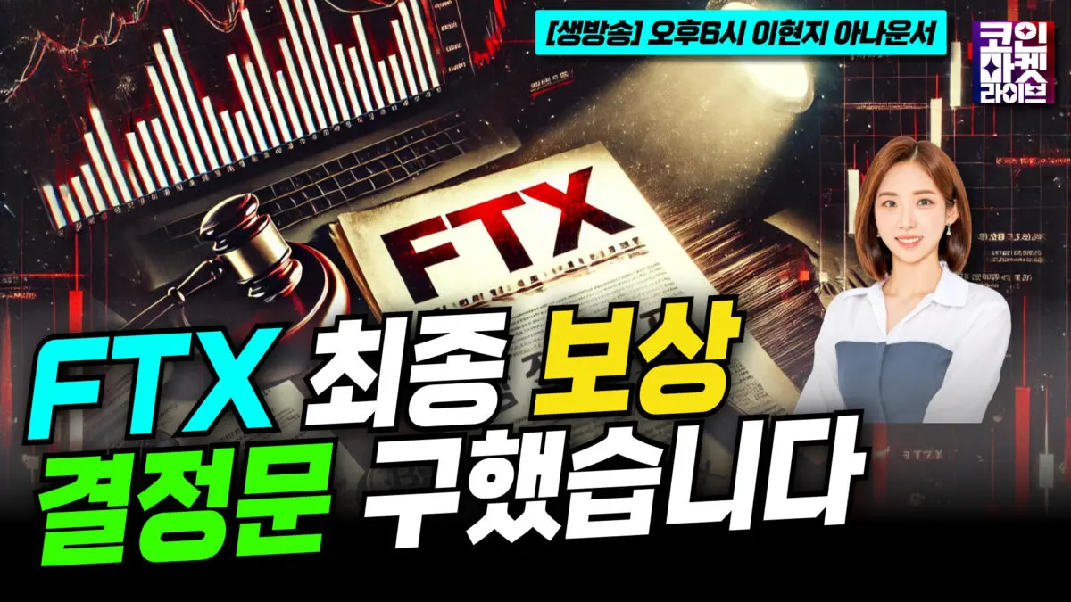 [단독] FTX 최종 보상 결정문을 손에 넣다 (이현지)