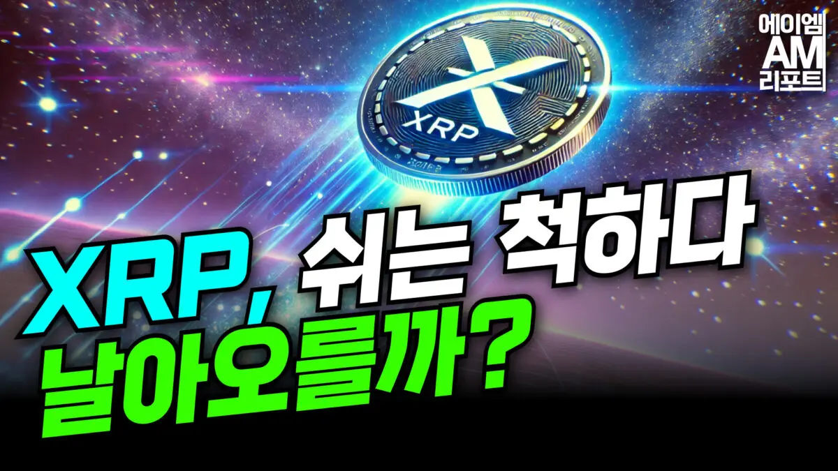 [영상] 이더리움, 2680달러 회복… 추가 상승 가능할까 I XRP, 쉬는 척하다 날아오를까? (송승재, 이현지)