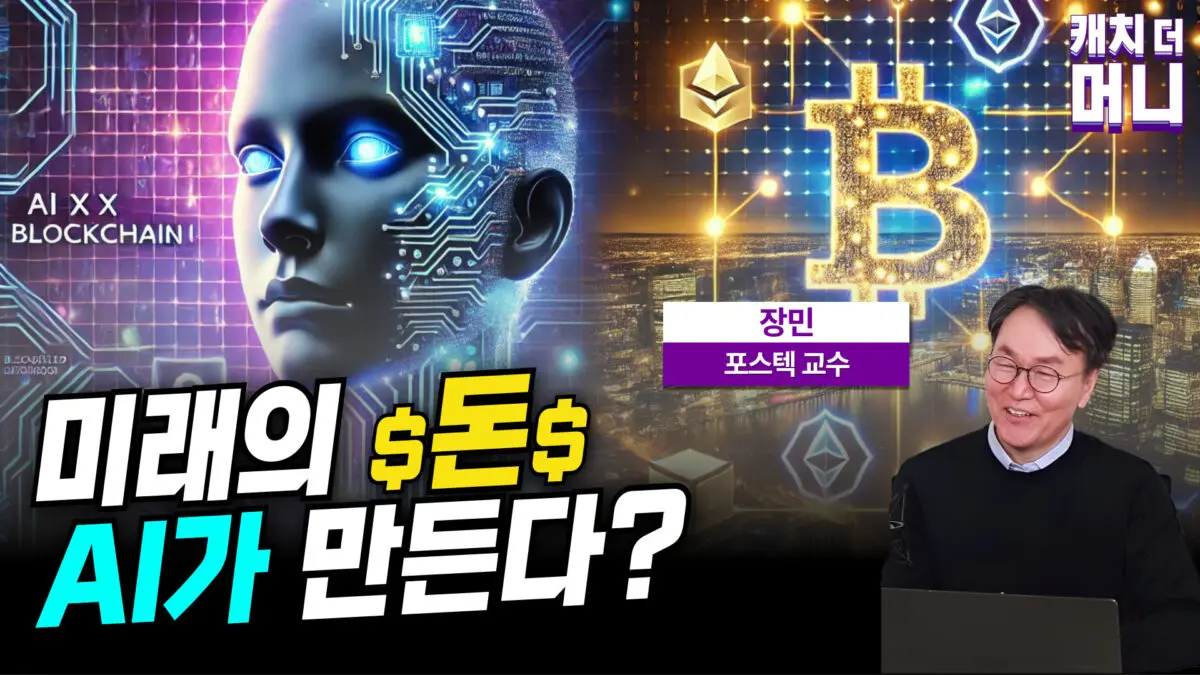 [영상] AI와 블록체인의 융합, 미래의 기회가 될 것인가? (포스텍 장민 교수)