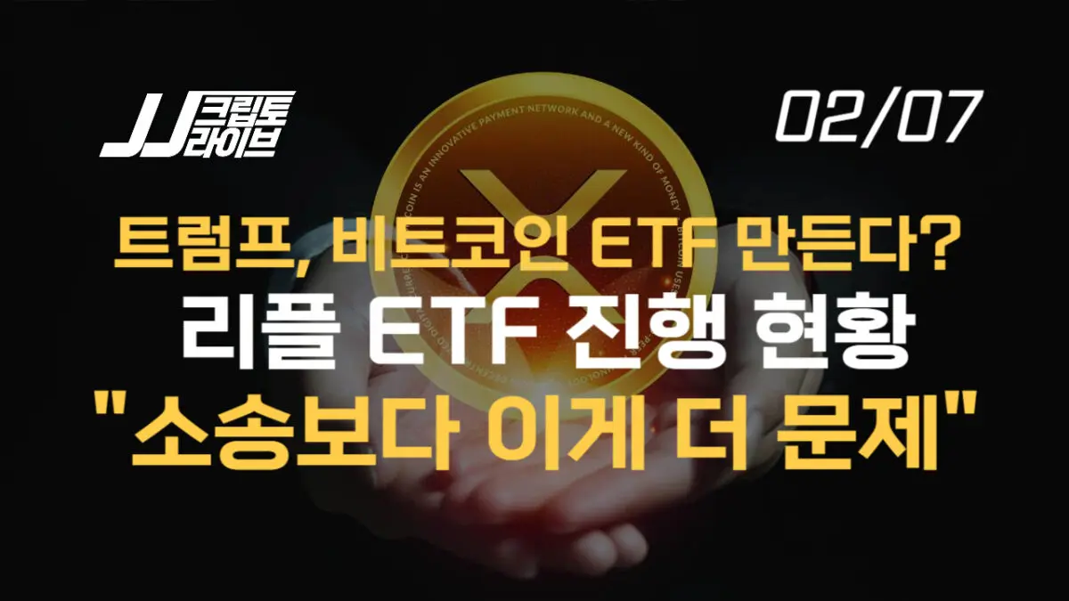 [영상] 엑스알피(XRP) ETF, 소송보다 이게 더 문제…트럼프 미디어, 비트코인 ETF 만든다