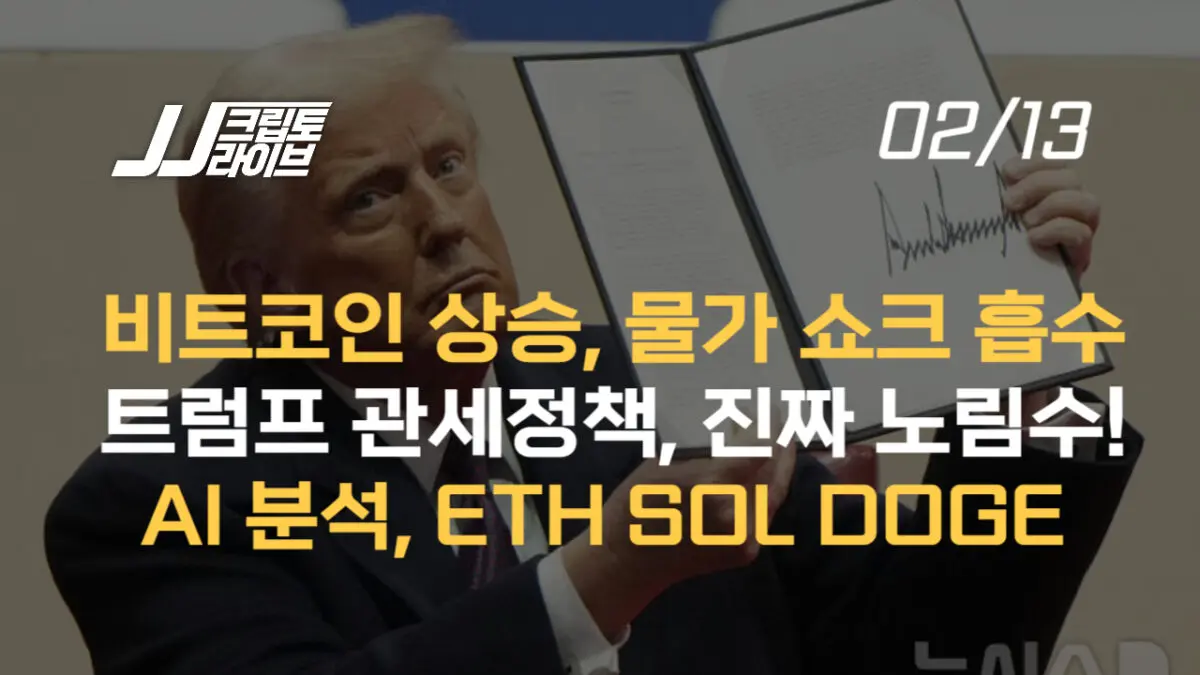 [영상] 트럼프 관세정책에도 비트코인은 상승한다…진짜 노림수는 이것!