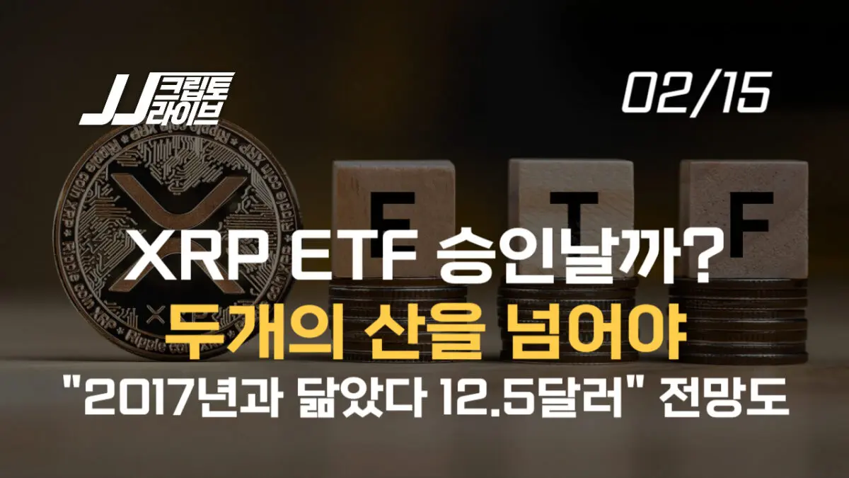 [영상] XRP ETF 앞에 놓인 두 개의 산