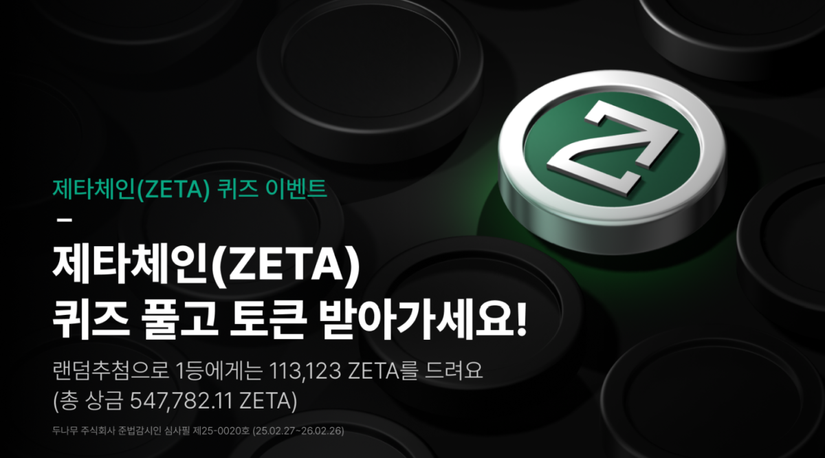 업비트, 제타체인(ZETA) 퀴즈 이벤트 진행… 최대 11만3123 ZETA 지급