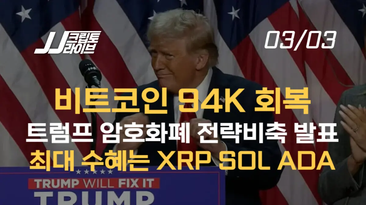 [영상] 미국 암호화폐 전략비축에 XRP가 들어간 이유는?