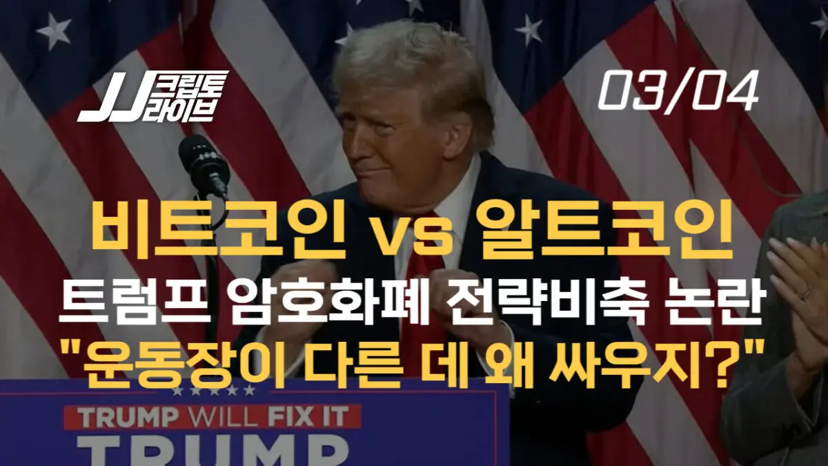 [영상] 트럼프의 암호화폐 전략비축 논란… “비트와 알트는 노는 운동장이 다른 데 왜 싸우지?”