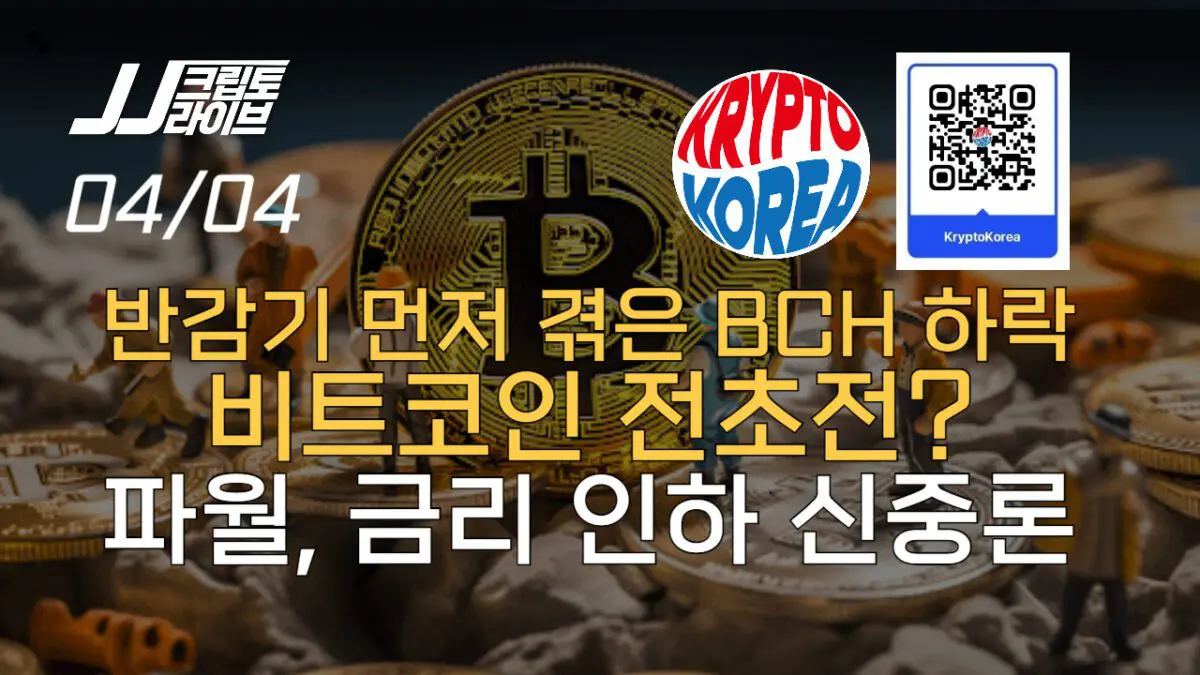 [영상] 비트코인 반감기 전초전?…BCH 하락