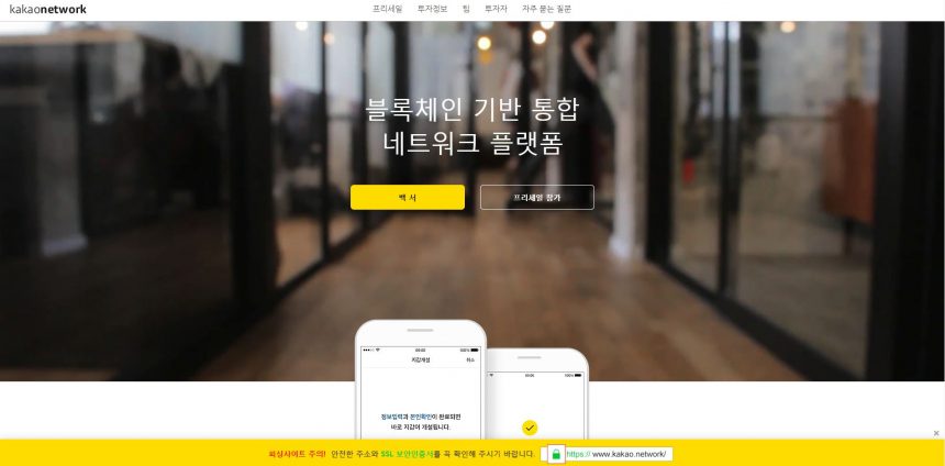 ICO 사기 주의보, 카카오도 사칭 당했다.