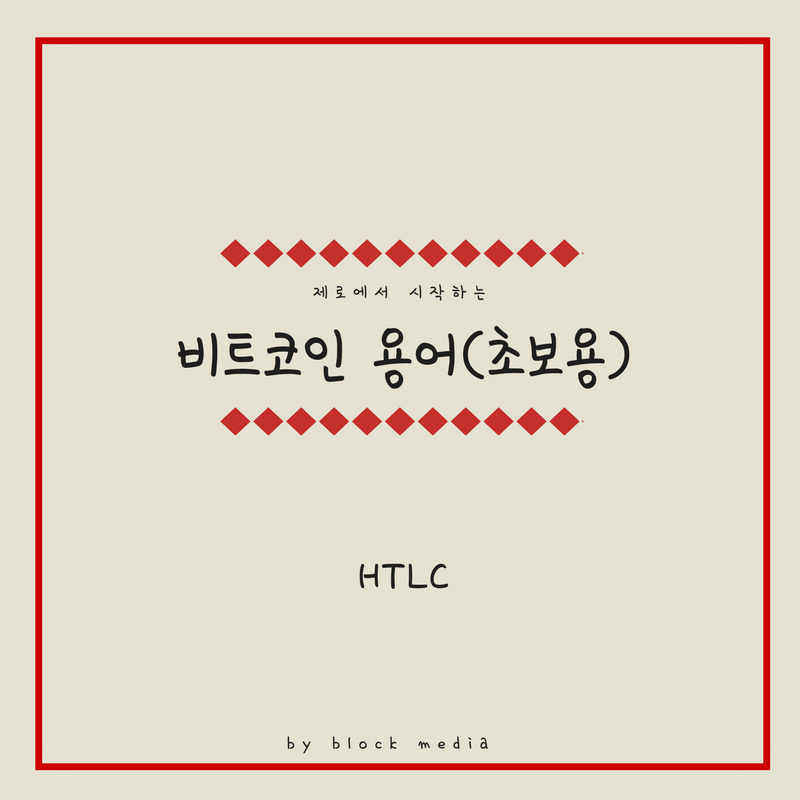 [비트코인 용어(11)] HTLC(Hashed Time Lock Contract)[재