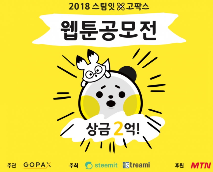 2018 스팀잇X고팍스 웹툰 공모전 대상 1억원의 주인공은?