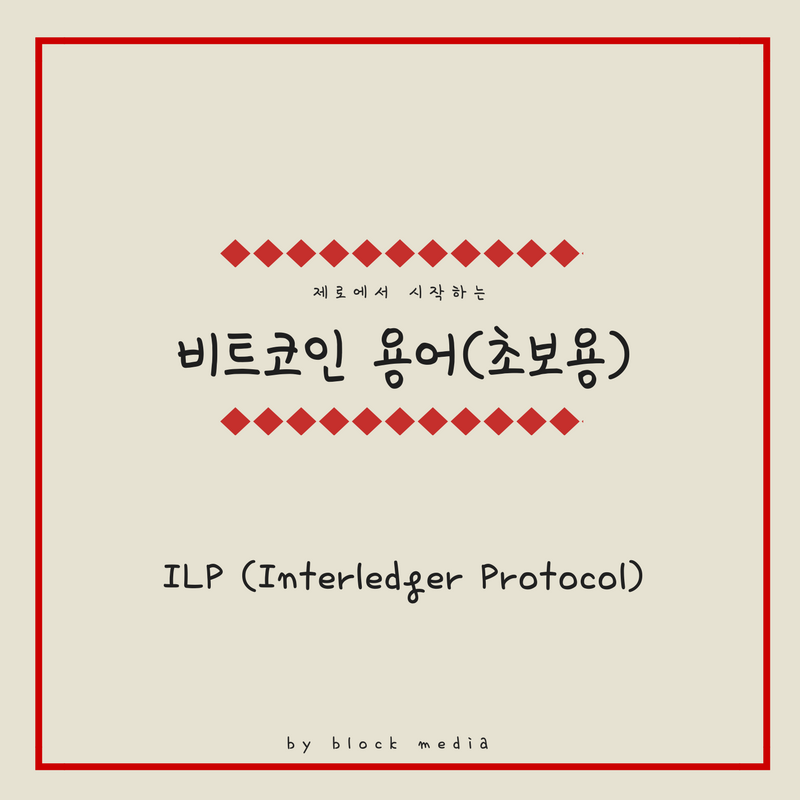 [비트코인 용어(17)] ILP(Interledger Protocol)